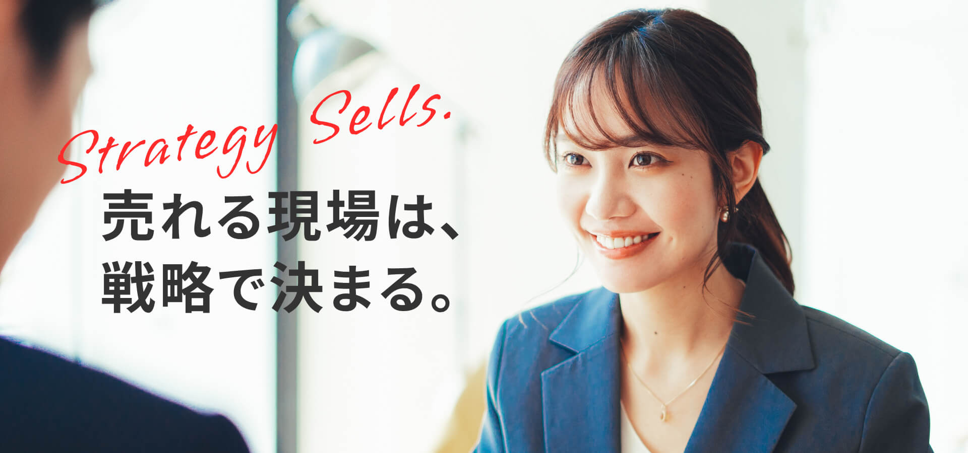 売れる現場は、戦略で決まる。